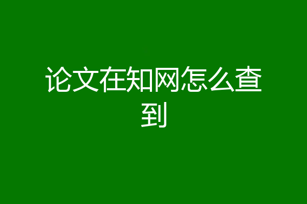 论文在知网怎么查到