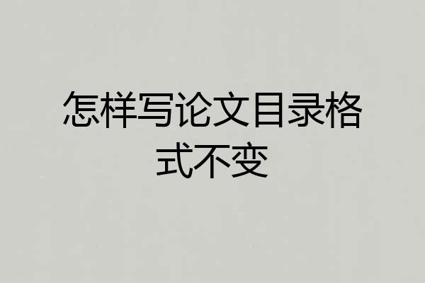 怎样写论文目录格式不变
