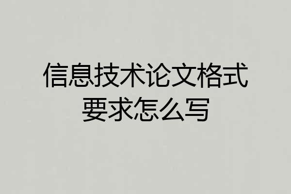 信息技术论文格式要求怎么写