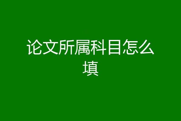 论文所属科目怎么填