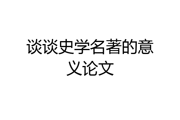谈谈史学名著的意义论文