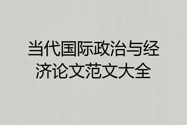 当代国际政治与经济论文范文大全