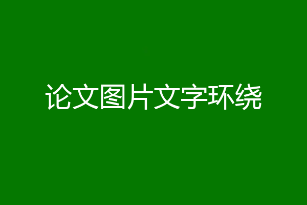 论文图片文字环绕