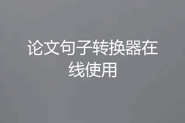 论文句子转换器在线使用
