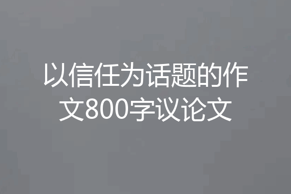 以信任为话题的作文800字议论文