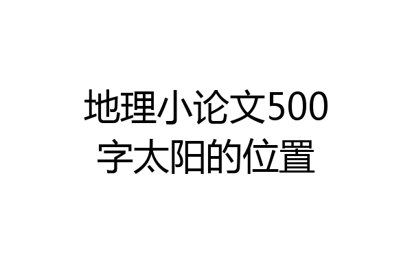 地理小论文500字太阳的位置