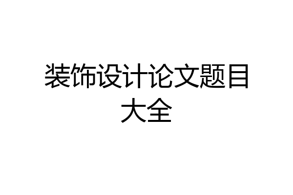 装饰设计论文题目大全