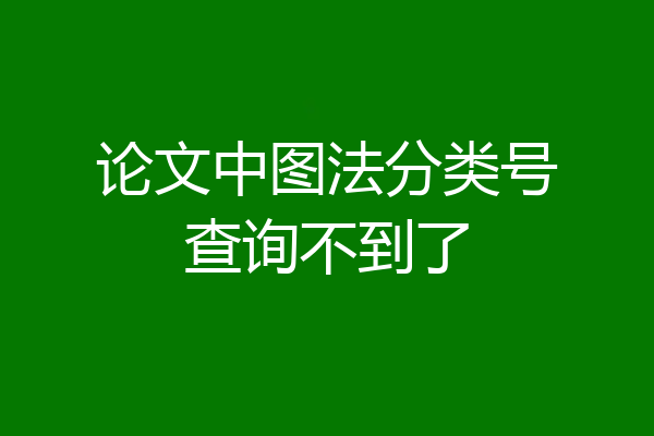 论文中图法分类号查询不到了