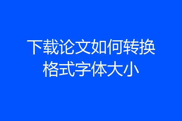 下载论文如何转换格式字体大小