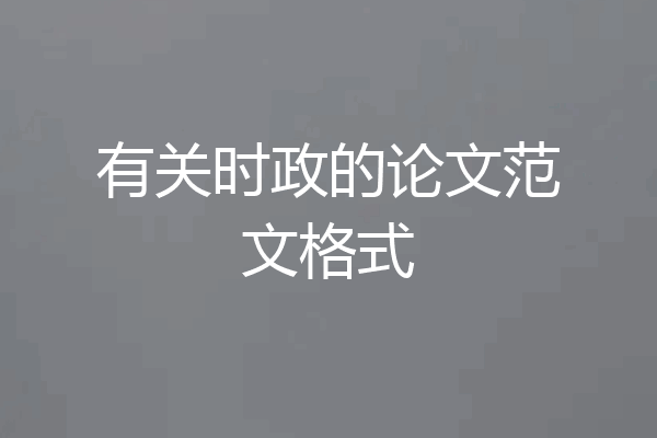 有关时政的论文范文格式