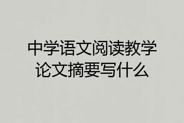 中学语文阅读教学论文摘要写什么