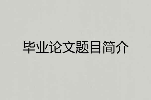 毕业论文题目简介
