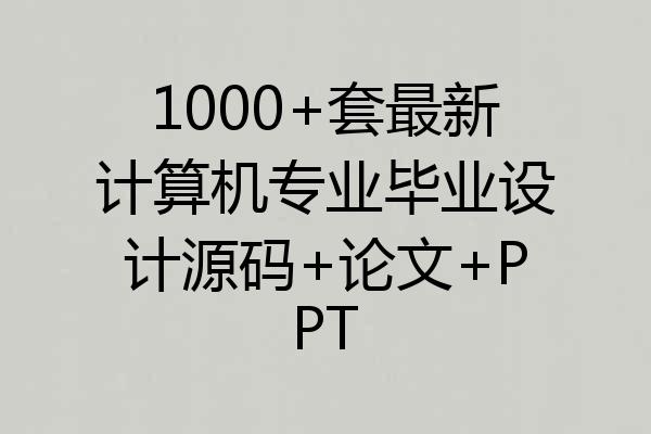 1000+套最新计算机专业毕业设计源码+论文+PPT