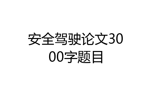 安全驾驶论文3000字题目