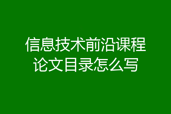 信息技术前沿课程论文目录怎么写
