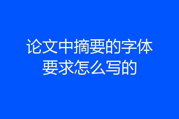 论文中摘要的字体要求怎么写的