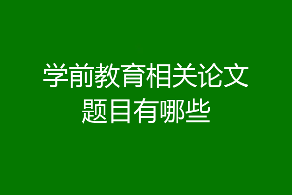 学前教育相关论文题目有哪些