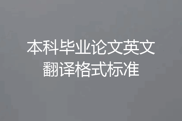 本科毕业论文英文翻译格式标准