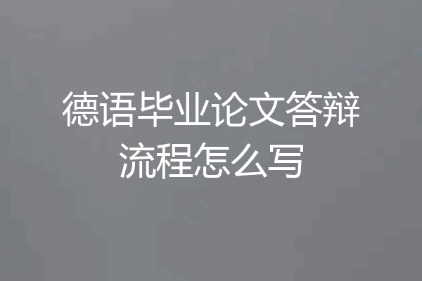 德语毕业论文答辩流程怎么写