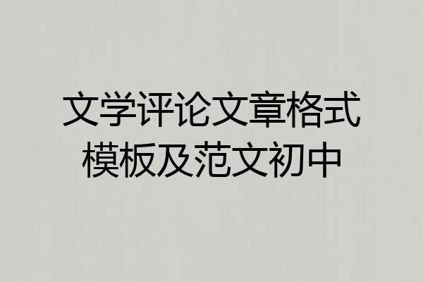 文学评论文章格式模板及范文初中