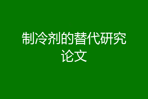 制冷剂的替代研究论文