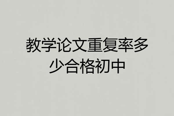 教学论文重复率多少合格初中