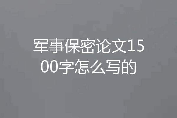 军事保密论文1500字怎么写的