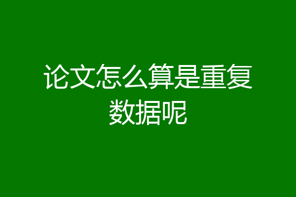 论文怎么算是重复数据呢