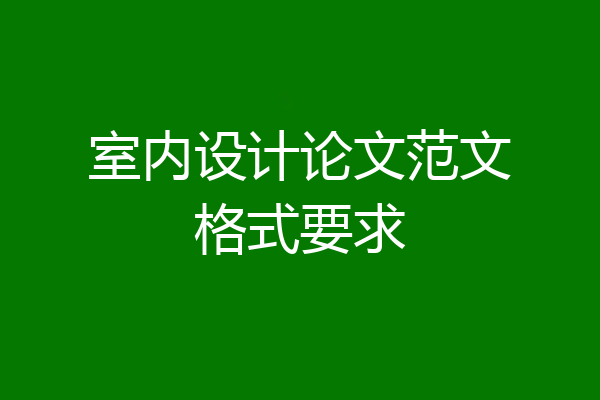 室内设计论文范文格式要求