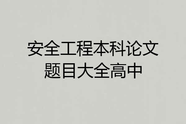 安全工程本科论文题目大全高中