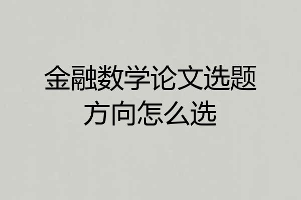 金融数学论文选题方向怎么选