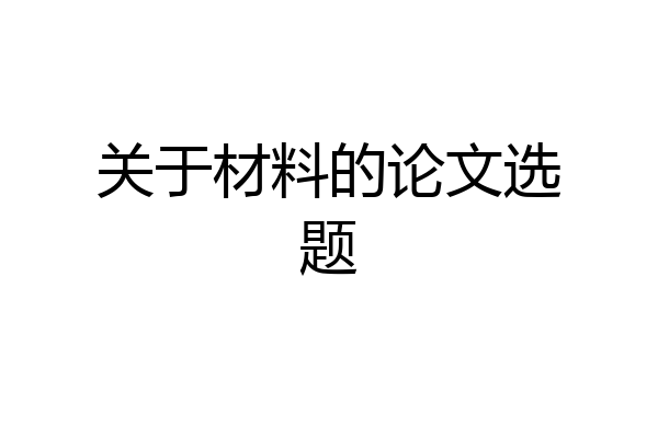 关于材料的论文选题