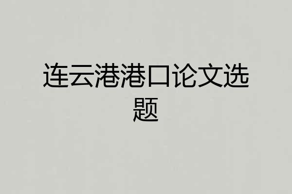 连云港港口论文选题