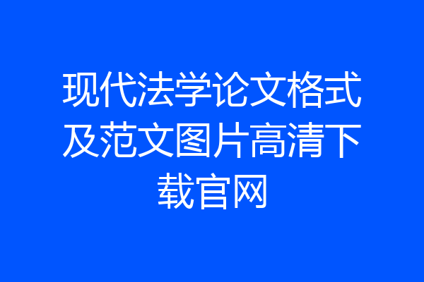 现代法学论文格式及范文图片高清下载官网