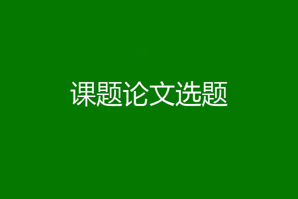 课题论文选题