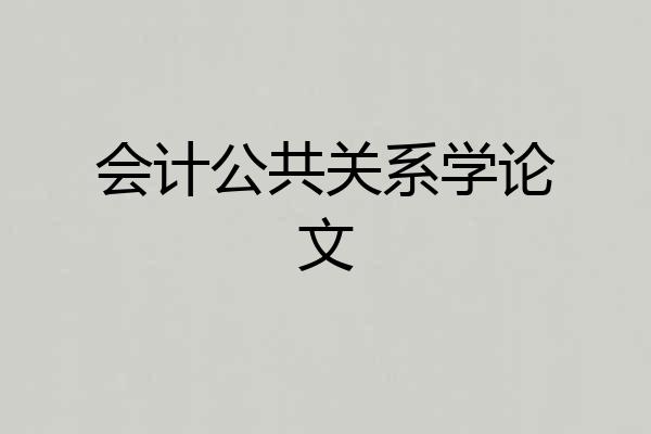 会计公共关系学论文