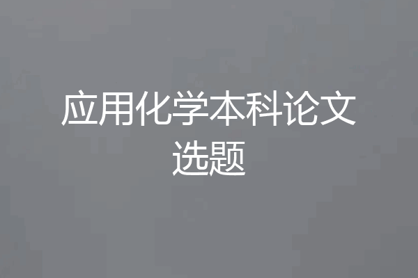 应用化学本科论文选题