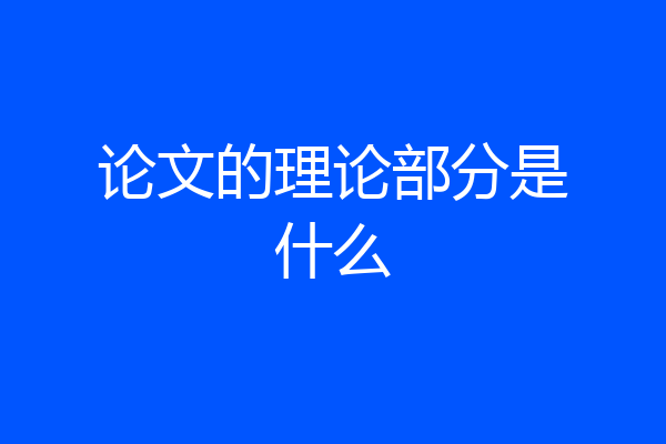 论文的理论部分是什么