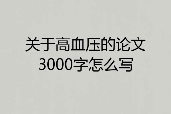 关于高血压的论文3000字怎么写