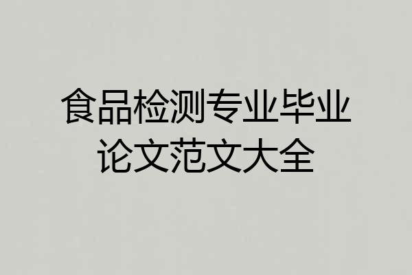 食品检测专业毕业论文范文大全