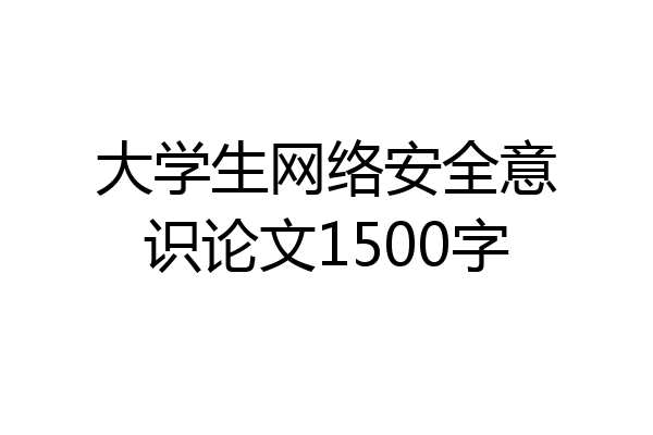 大学生网络安全意识论文1500字