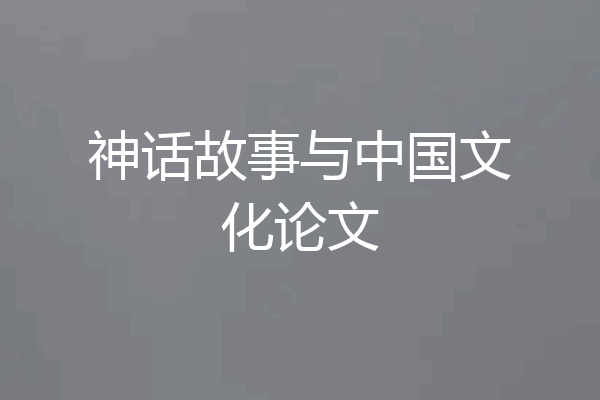 神话故事与中国文化论文