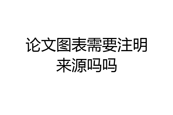 论文图表需要注明来源吗吗