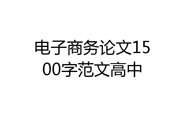 电子商务论文1500字范文高中