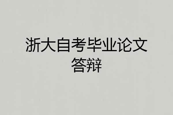 浙大自考毕业论文答辩