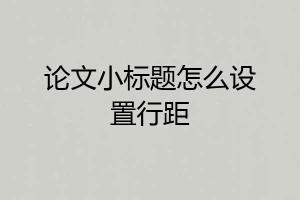 论文小标题怎么设置行距