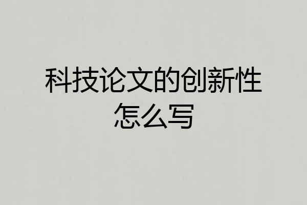 科技论文的创新性怎么写
