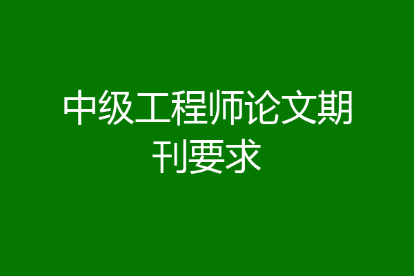 中级工程师论文期刊要求
