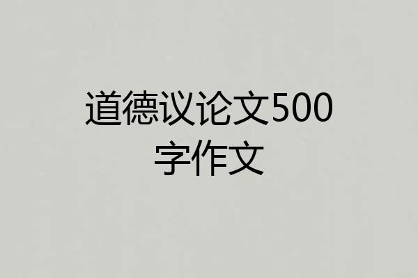 道德议论文500字作文