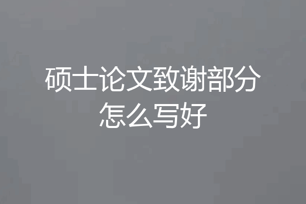 硕士论文致谢部分怎么写好